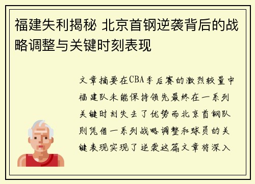 福建失利揭秘 北京首钢逆袭背后的战略调整与关键时刻表现