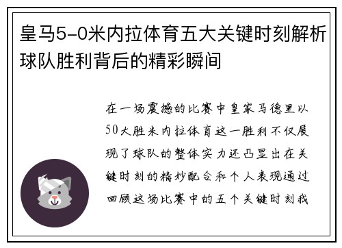 皇马5-0米内拉体育五大关键时刻解析球队胜利背后的精彩瞬间