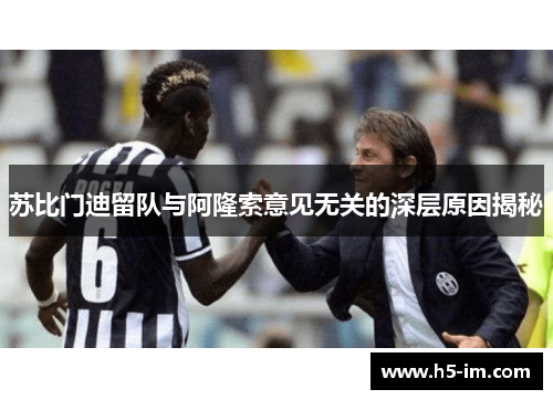 苏比门迪留队与阿隆索意见无关的深层原因揭秘