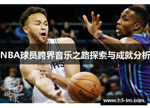 NBA球员跨界音乐之路探索与成就分析