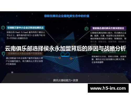 云南俱乐部选择侯永永加盟背后的原因与战略分析