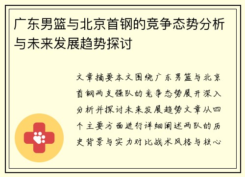 广东男篮与北京首钢的竞争态势分析与未来发展趋势探讨