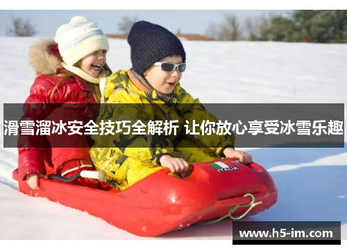 滑雪溜冰安全技巧全解析 让你放心享受冰雪乐趣