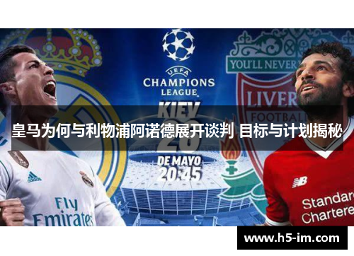 皇马为何与利物浦阿诺德展开谈判 目标与计划揭秘