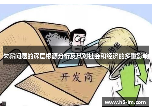 欠薪问题的深层根源分析及其对社会和经济的多重影响