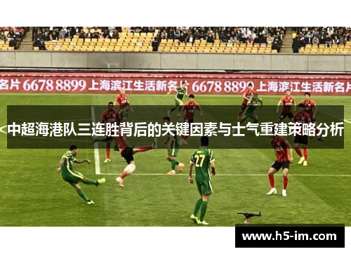 中超海港队三连胜背后的关键因素与士气重建策略分析