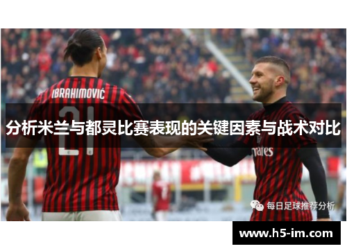 分析米兰与都灵比赛表现的关键因素与战术对比