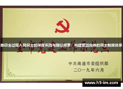 推动全过程人民民主的深度实践与路径探索：构建更加完善的民主制度体系