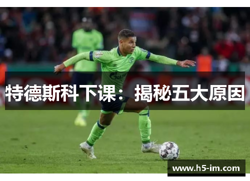 特德斯科下课：揭秘五大原因