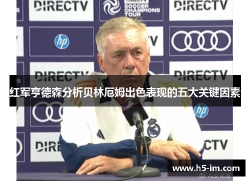 红军亨德森分析贝林厄姆出色表现的五大关键因素