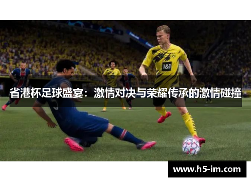 省港杯足球盛宴：激情对决与荣耀传承的激情碰撞