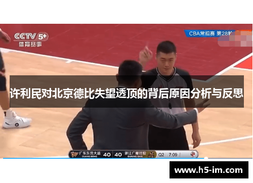 许利民对北京德比失望透顶的背后原因分析与反思