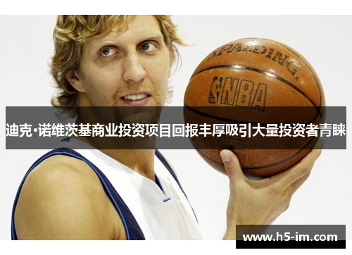 迪克·诺维茨基商业投资项目回报丰厚吸引大量投资者青睐
