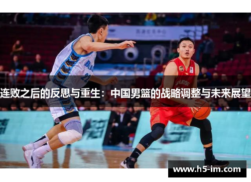 连败之后的反思与重生：中国男篮的战略调整与未来展望