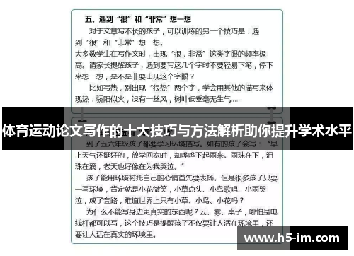 体育运动论文写作的十大技巧与方法解析助你提升学术水平
