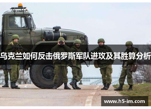 乌克兰如何反击俄罗斯军队进攻及其胜算分析