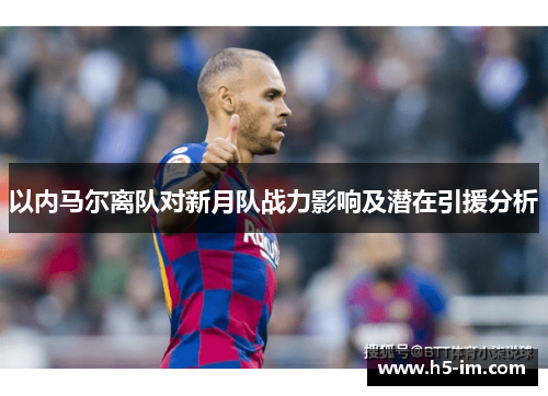 以内马尔离队对新月队战力影响及潜在引援分析