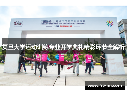 复旦大学运动训练专业开学典礼精彩环节全解析