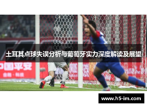 土耳其点球失误分析与葡萄牙实力深度解读及展望