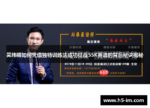 吴玮曦如何凭借独特训练法成功征战55K赛道的背后秘诀揭秘