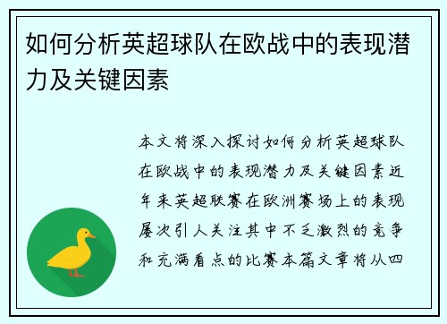 如何分析英超球队在欧战中的表现潜力及关键因素