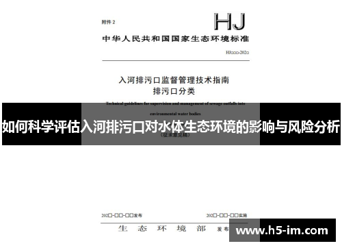 如何科学评估入河排污口对水体生态环境的影响与风险分析