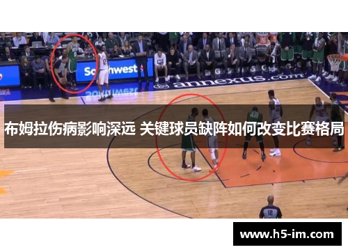 布姆拉伤病影响深远 关键球员缺阵如何改变比赛格局