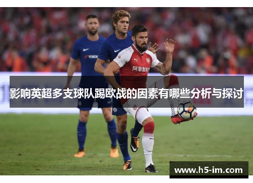 影响英超多支球队踢欧战的因素有哪些分析与探讨