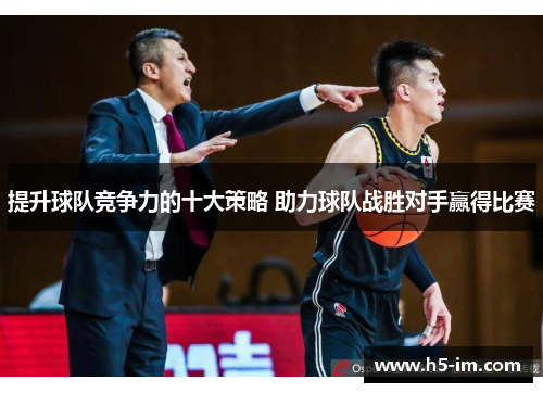 提升球队竞争力的十大策略 助力球队战胜对手赢得比赛
