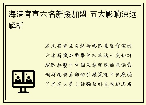 海港官宣六名新援加盟 五大影响深远解析