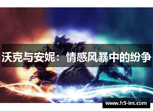 沃克与安妮：情感风暴中的纷争