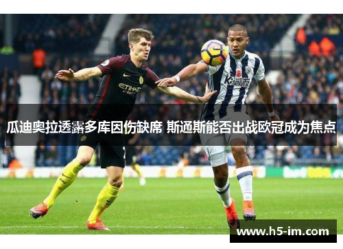 瓜迪奥拉透露多库因伤缺席 斯通斯能否出战欧冠成为焦点