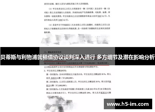 贝蒂斯与利物浦就租借协议谈判深入进行 多方细节及潜在影响分析