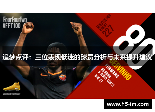 追梦点评：三位表现低迷的球员分析与未来提升建议