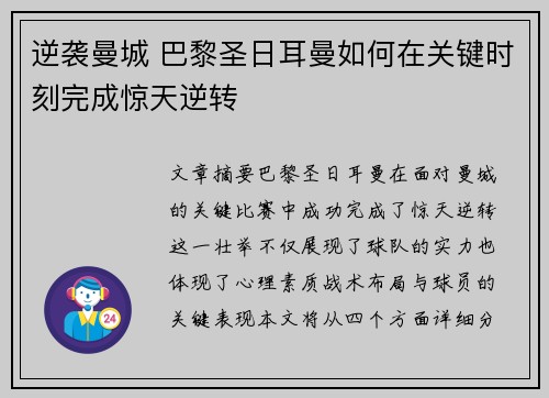 逆袭曼城 巴黎圣日耳曼如何在关键时刻完成惊天逆转