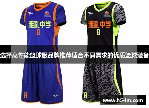 选择高性能篮球服品牌推荐适合不同需求的优质篮球装备
