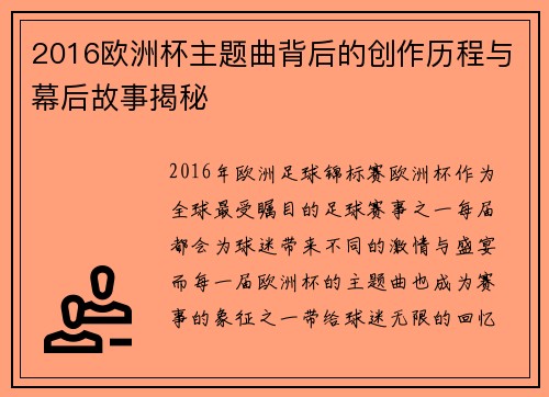 2016欧洲杯主题曲背后的创作历程与幕后故事揭秘