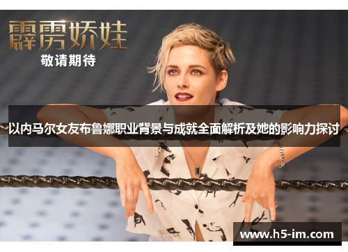 以内马尔女友布鲁娜职业背景与成就全面解析及她的影响力探讨