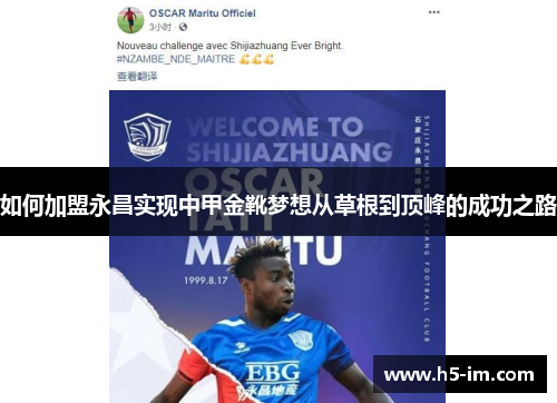 如何加盟永昌实现中甲金靴梦想从草根到顶峰的成功之路
