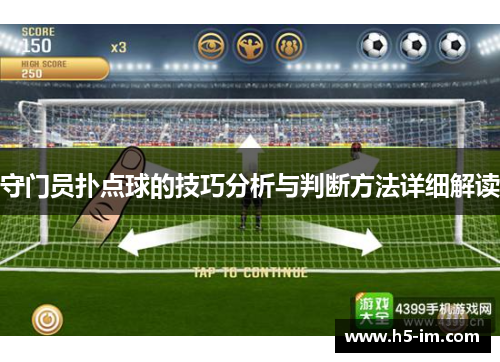 守门员扑点球的技巧分析与判断方法详细解读