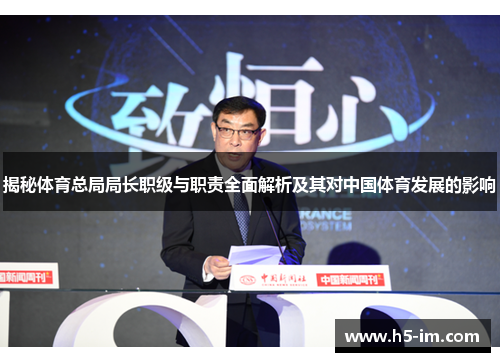 揭秘体育总局局长职级与职责全面解析及其对中国体育发展的影响