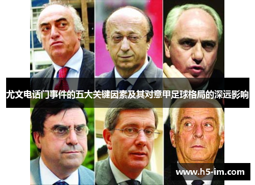 尤文电话门事件的五大关键因素及其对意甲足球格局的深远影响