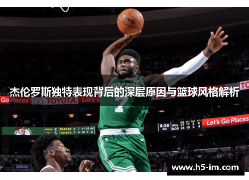 杰伦罗斯独特表现背后的深层原因与篮球风格解析