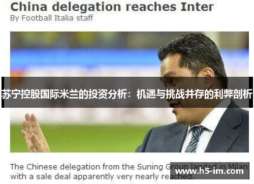 苏宁控股国际米兰的投资分析：机遇与挑战并存的利弊剖析