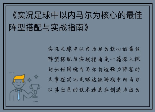 《实况足球中以内马尔为核心的最佳阵型搭配与实战指南》