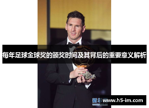 每年足球金球奖的颁奖时间及其背后的重要意义解析