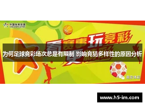 为何足球竞彩场次总是有限制 影响竞猜多样性的原因分析