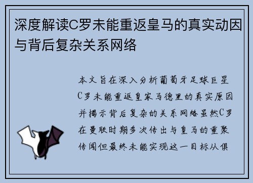深度解读C罗未能重返皇马的真实动因与背后复杂关系网络