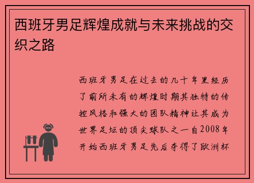 西班牙男足辉煌成就与未来挑战的交织之路