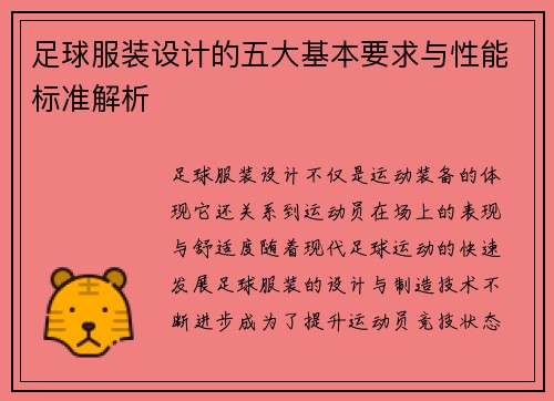 足球服装设计的五大基本要求与性能标准解析